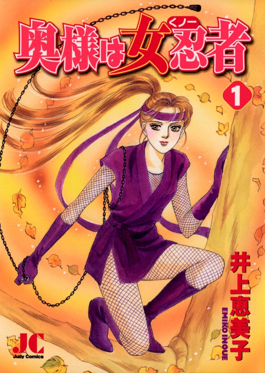 奥様は女忍者（くノ一）　1