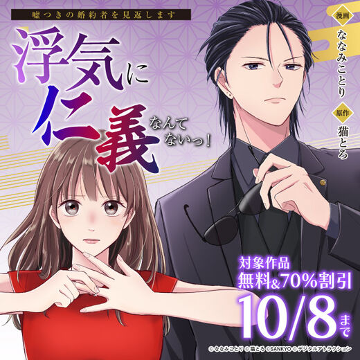 「浮気に仁義なんてないっ!」最新巻配信記念 対象作品 無料&最大70%オフキャンペーン