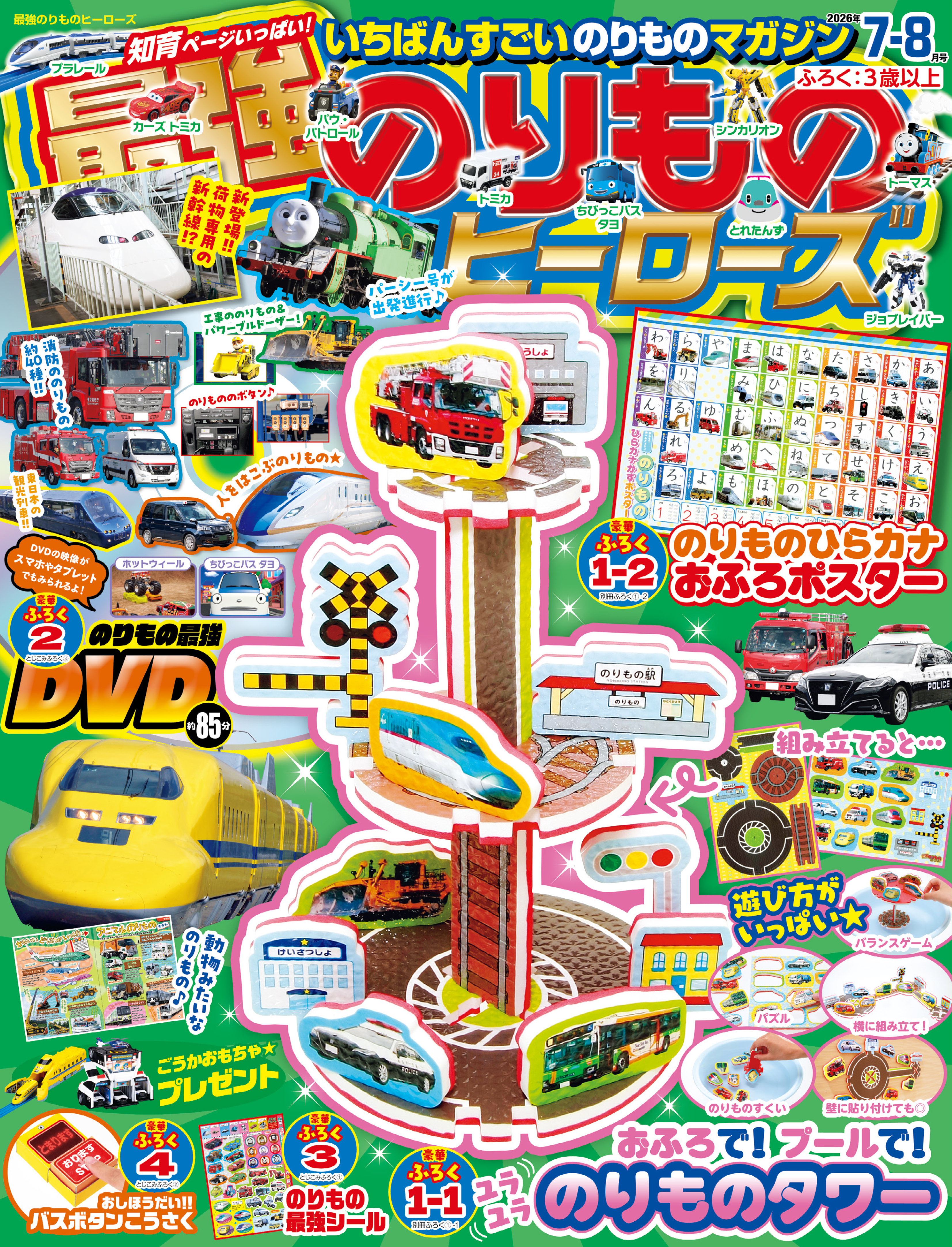 最強のりものヒーローズ