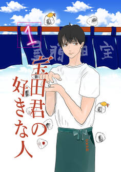 【期間限定 無料お試し版】宝田君の好きな人 1話 僕が好きな人に出来る事なんて