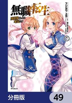 無職転生 ~異世界行ったら本気だす~【分冊版】 49