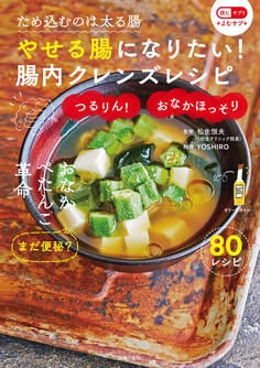 やせる腸になりたい!腸内クレンズレシピ