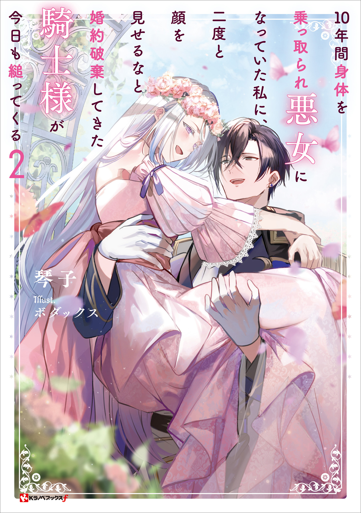 １０年間身体を乗っ取られ悪女になっていた私に、二度と顔を見せるなと婚約破棄してきた騎士様が今日も縋ってくる