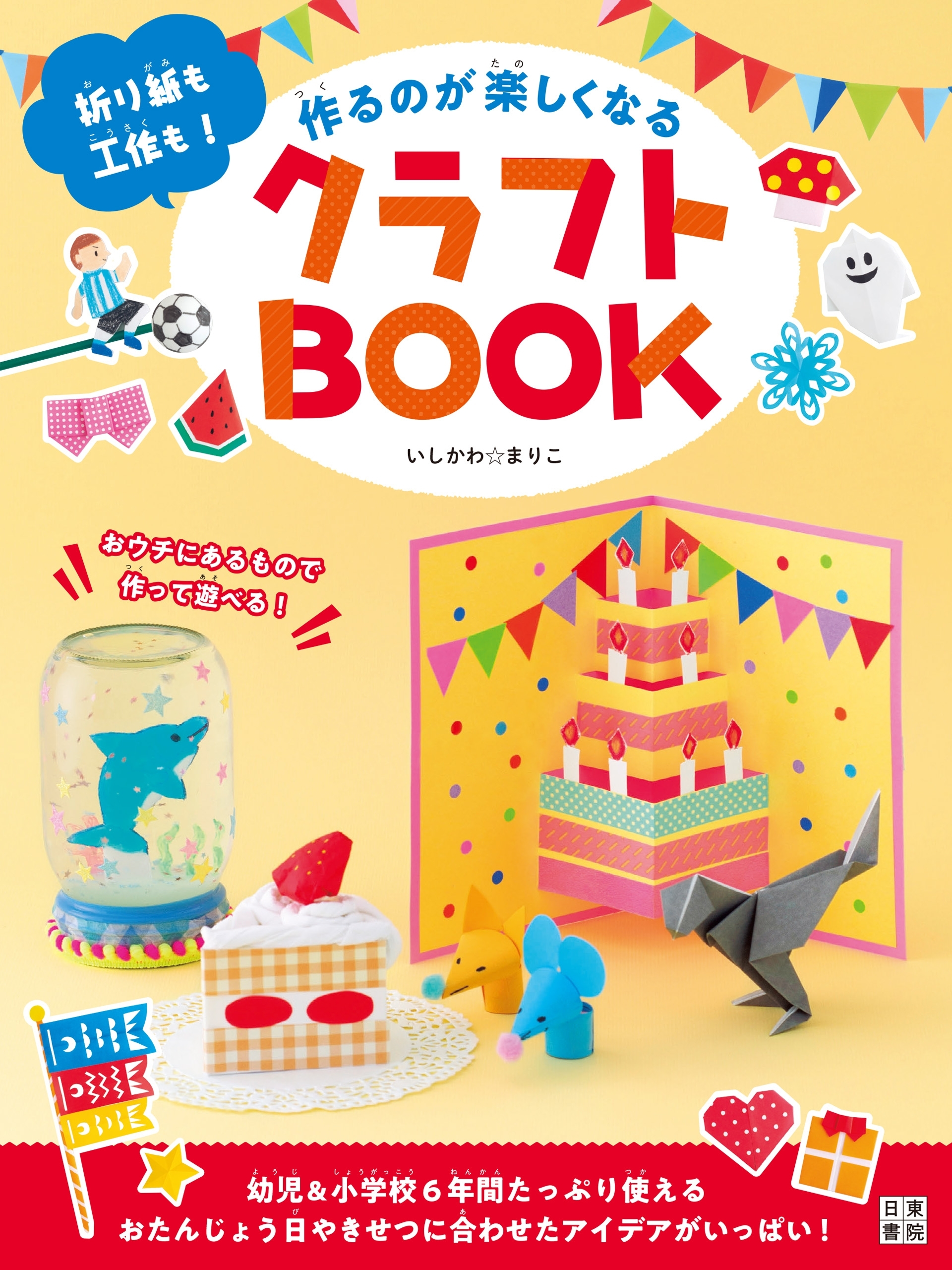作るのが楽しくなるクラフトBOOK