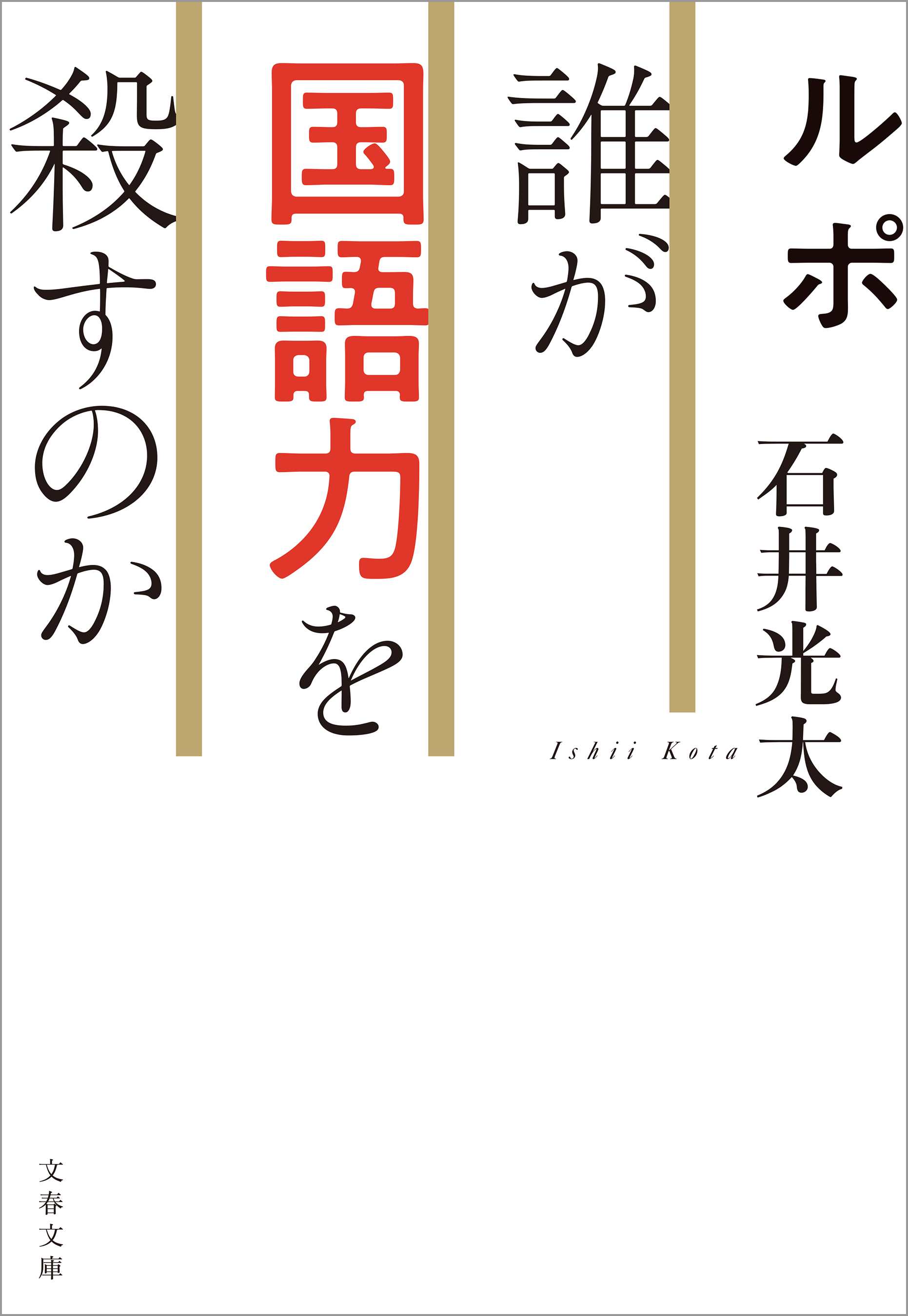 ルポ 誰が国語力を殺すのか