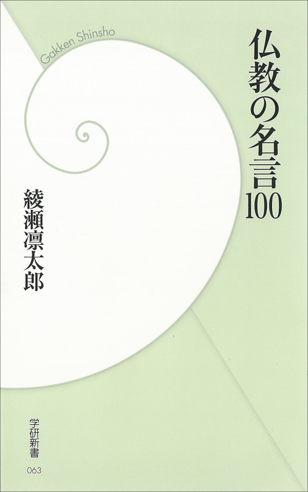 仏教の名言100