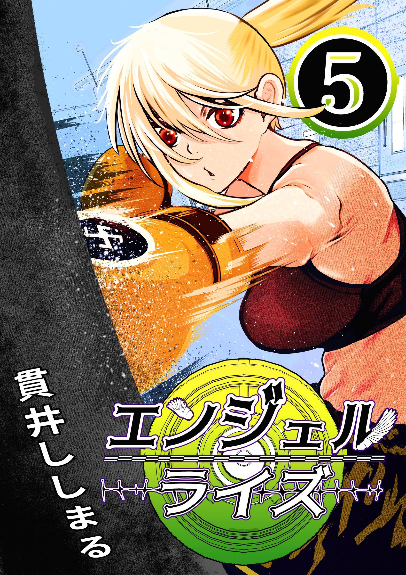 エンジェルライズ 5