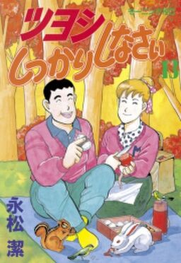 ツヨシしっかりしなさい 13 Amebaマンガ 旧 読書のお時間です