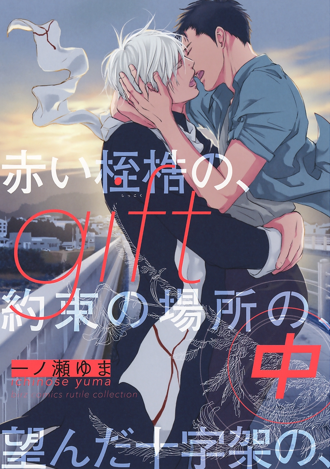 gift (中) 赤い桎梏の、約束の場所の、望んだ十字架の、 【電子限定おまけ付き】