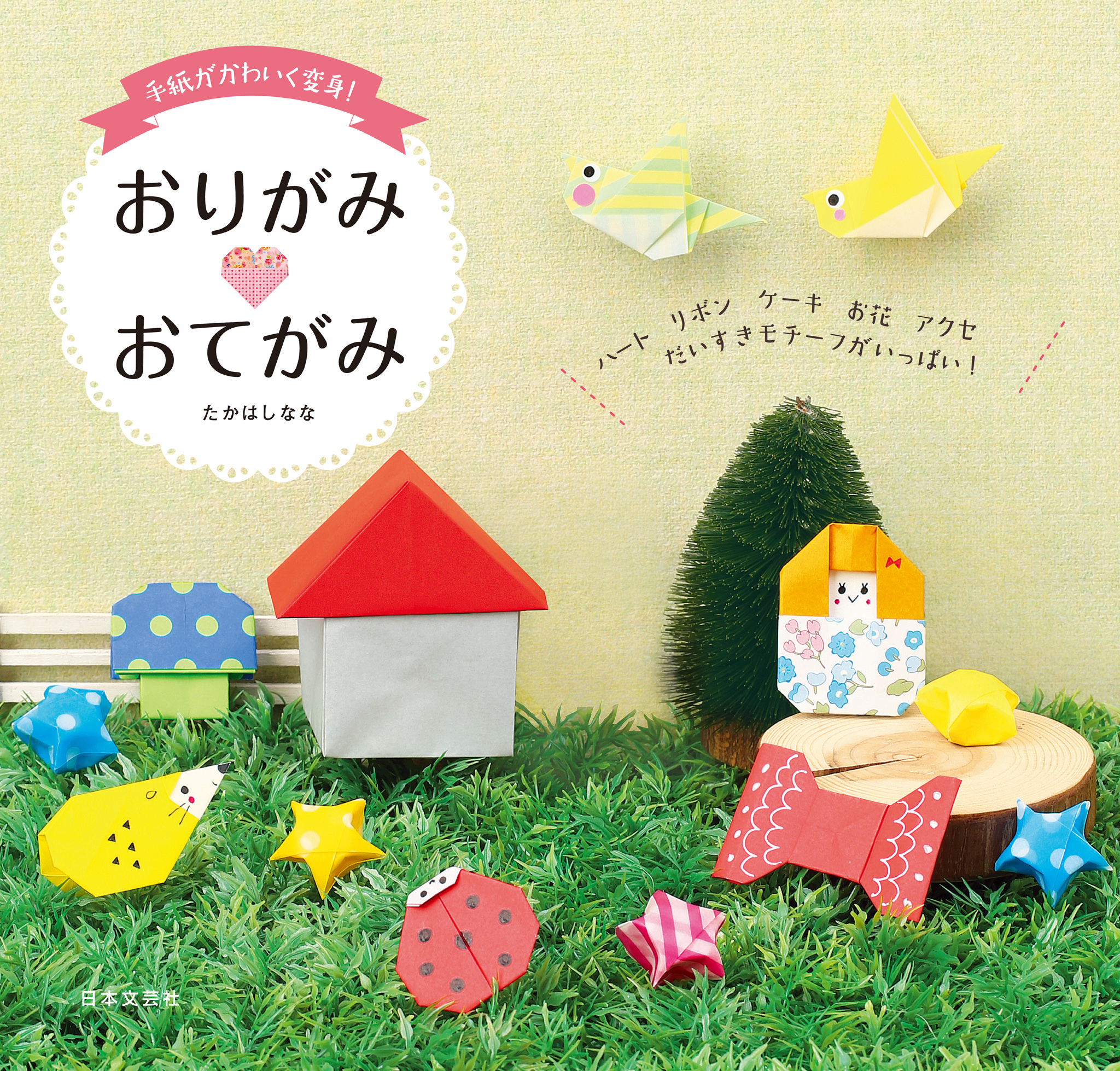 手紙がかわいく変身！　おりがみおてがみ