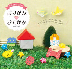 手紙がかわいく変身! おりがみおてがみ
