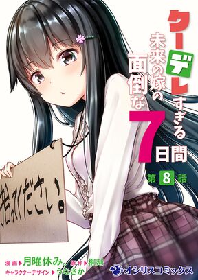 クーデレすぎる未来の嫁の面倒な7日間 第10話 Amebaマンガ 旧 読書のお時間です