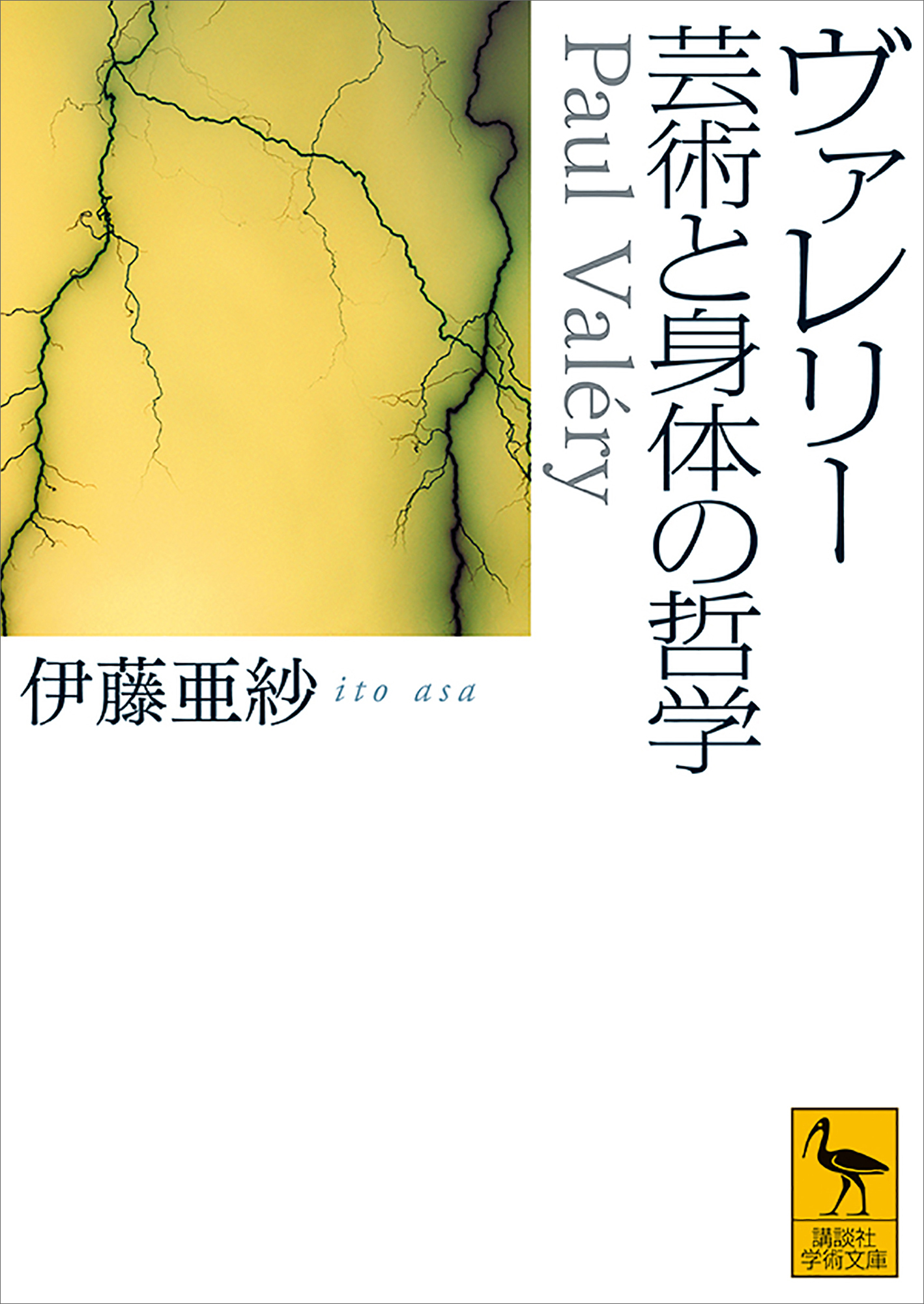 ヴァレリー　芸術と身体の哲学