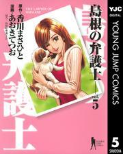 島根の弁護士 5