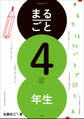 まるごと4年生 ~4年生担任がまず読む本~