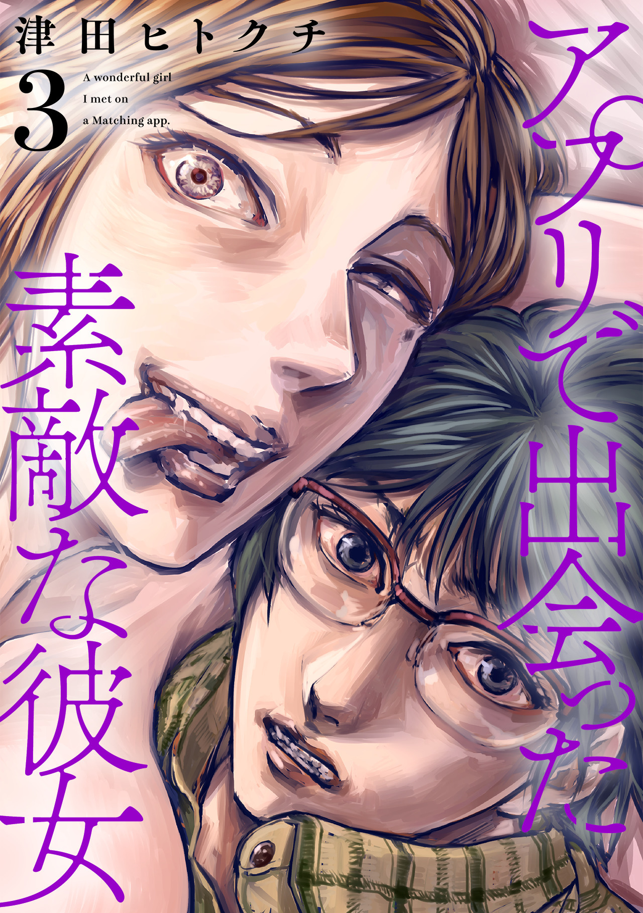 アプリで出会った素敵な彼女【電子単行本】