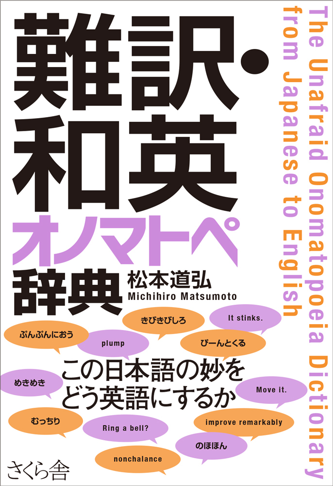 難訳・和英　オノマトペ辞典