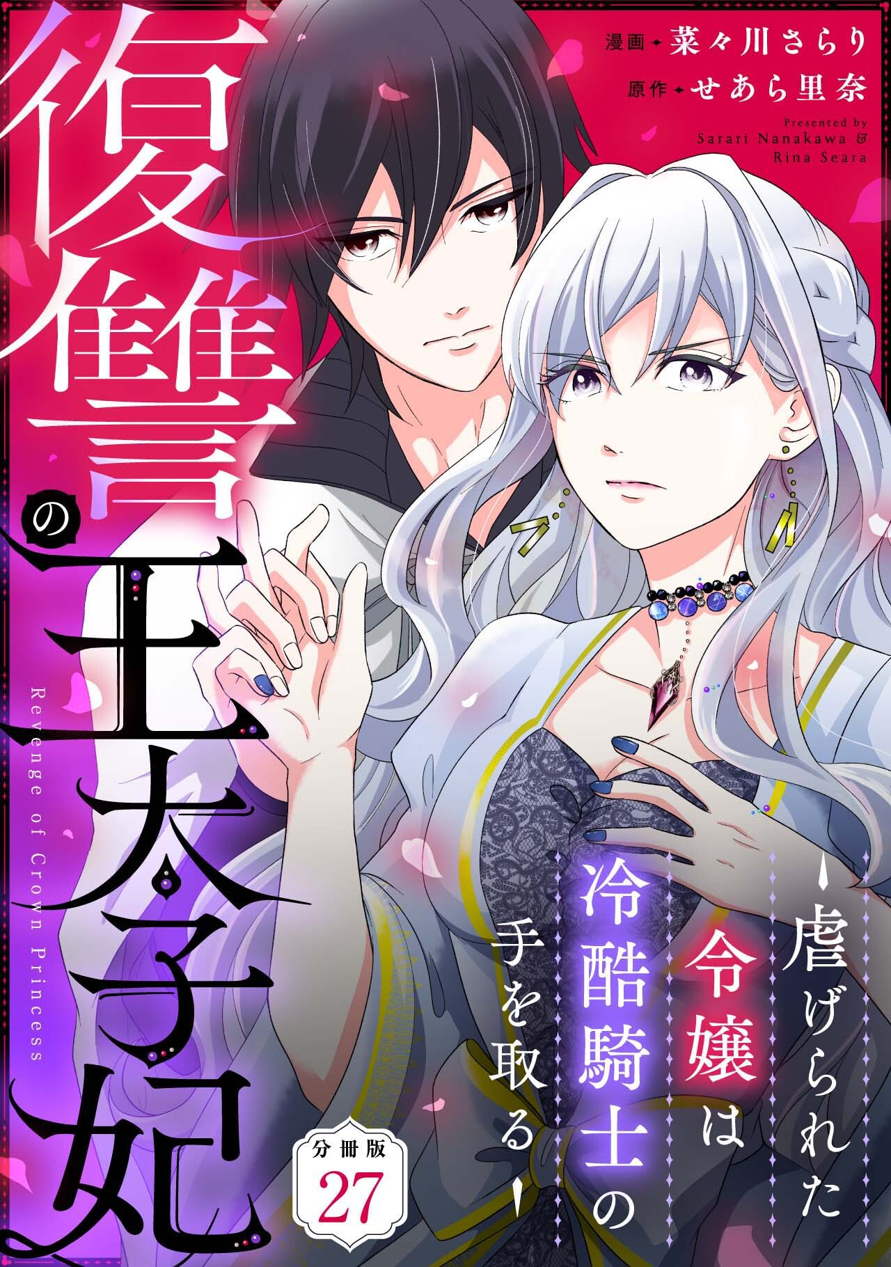 復讐の王太子妃 ～虐げられた令嬢は冷酷騎士の手を取る～ 【分冊版】 27