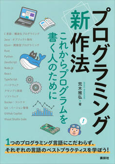 プログラミング〈新〉作法 これからプログラムを書く人のために