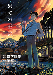 果ての王宮