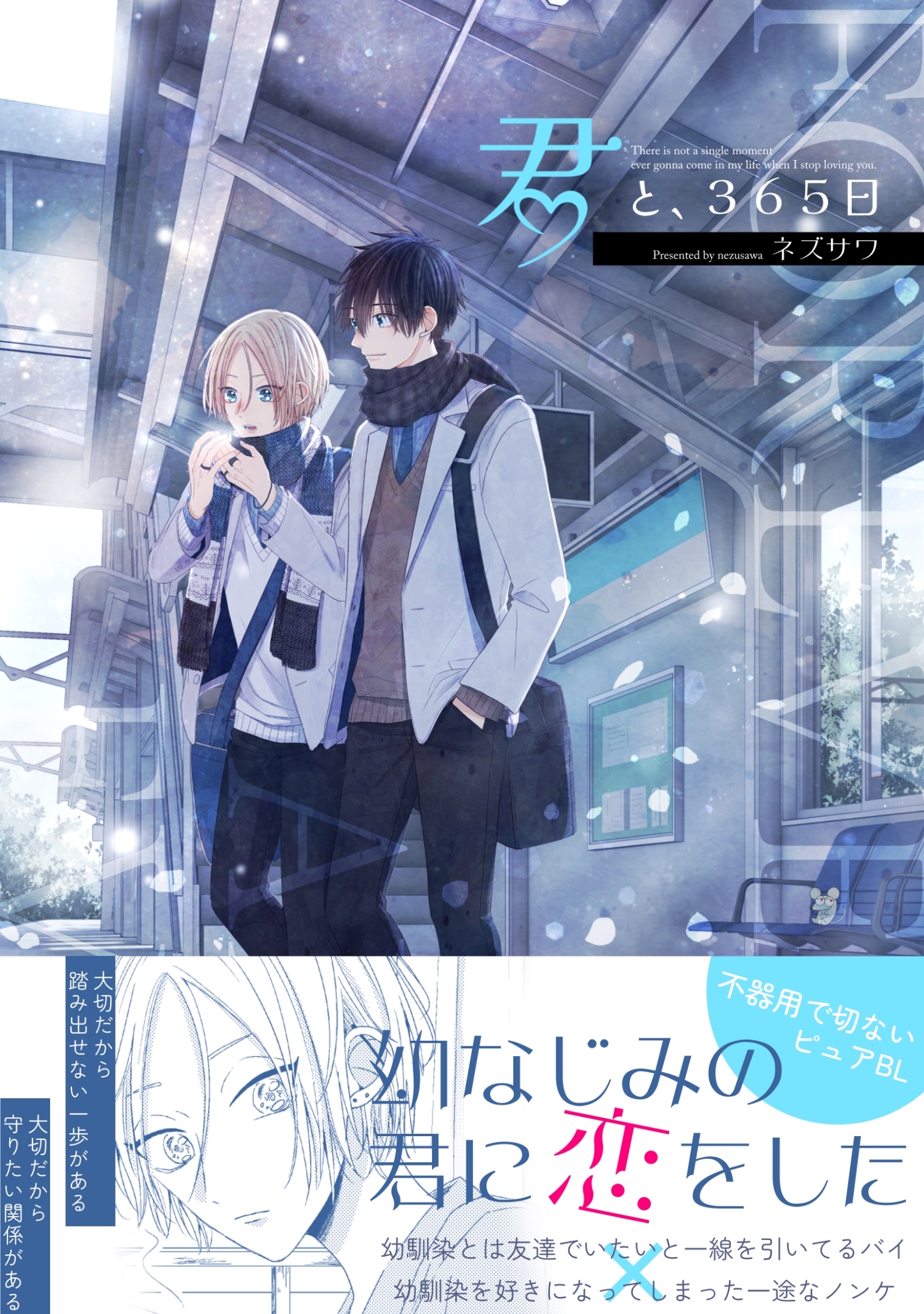 ショタ ノンケ 新規登録で全巻50％還元！】君と、３６５日1巻(完結)|ネズサワ|人気漫画を無料で試し読み・全巻お得に読むならAmebaマンガ