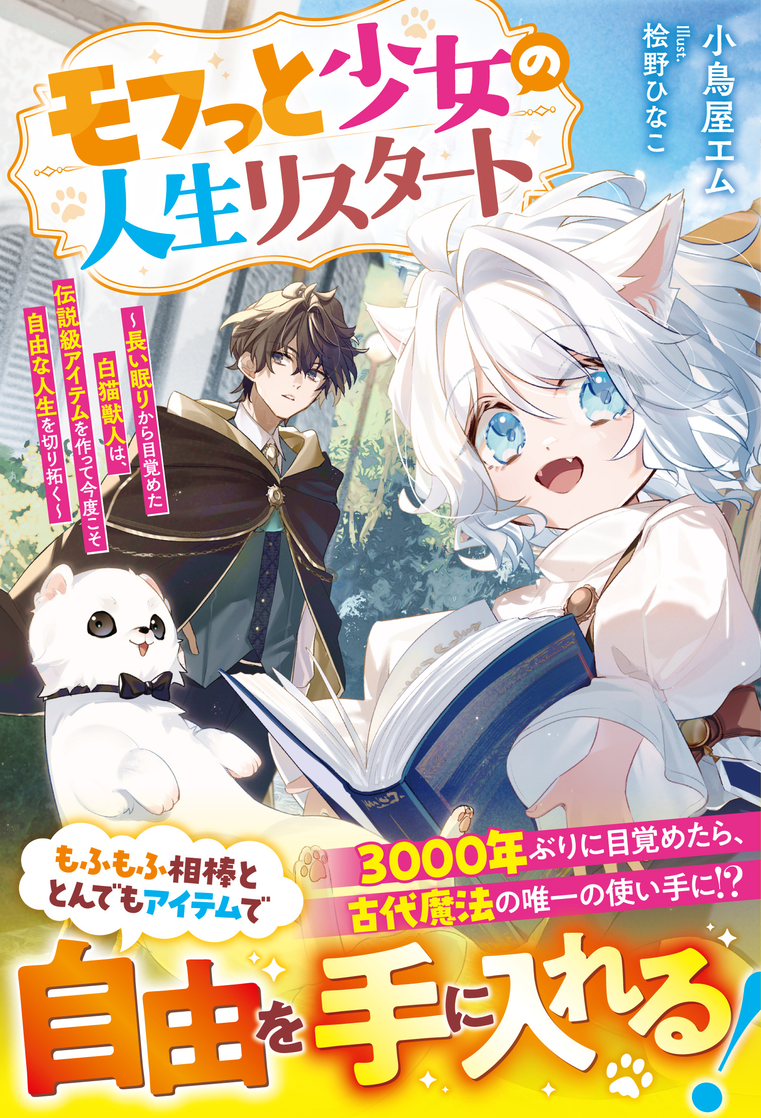 モフっと少女の人生リスタート～長い眠りから目覚めた白猫獣人は、伝説級アイテムを作って今度こそ自由な人生を切り拓く～【SS付き】