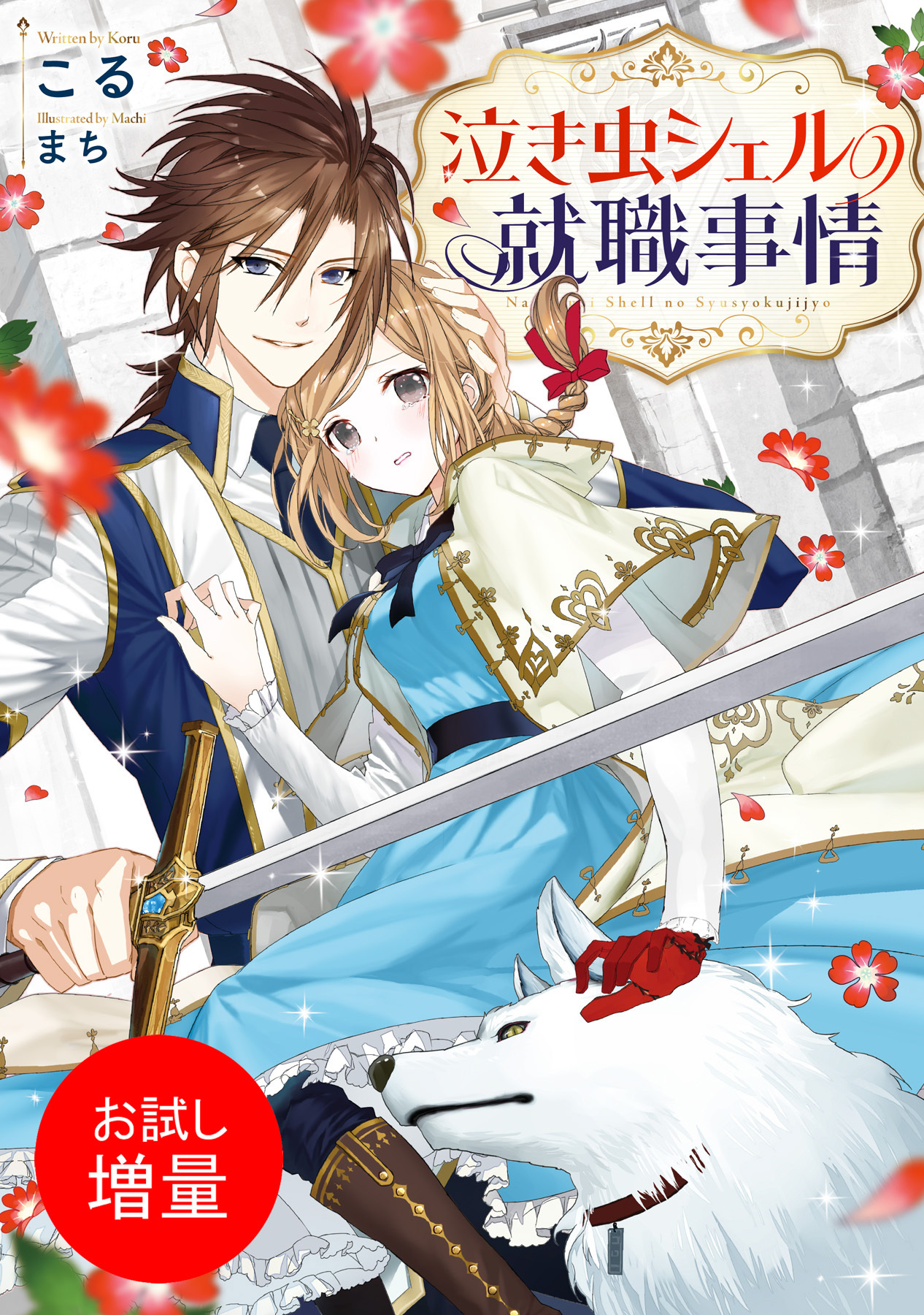 【期間限定　試し読み増量版】泣き虫シェルの就職事情【特典SS付】