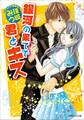 銀河の果てで君とキス