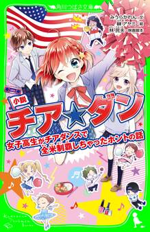 小説 チア☆ダン 女子高生がチアダンスで全米制覇しちゃったホントの話