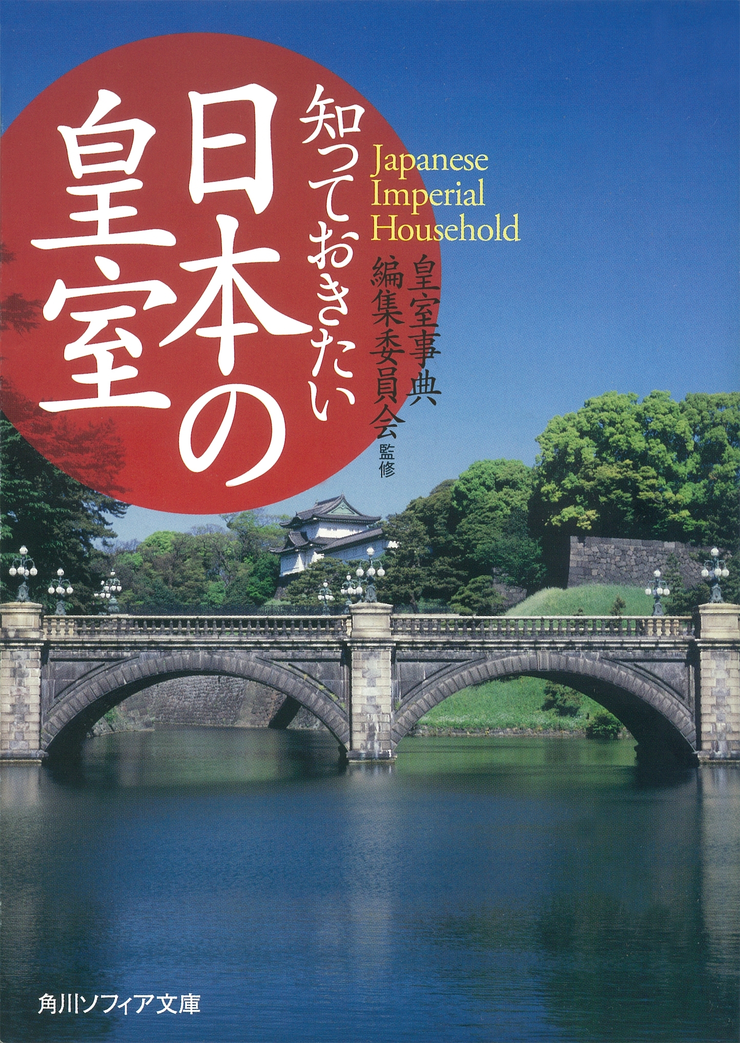 知っておきたい日本の皇室