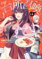 スキル『台所召喚』はすごい!~異世界でごはん作ってポイントためます~ 1