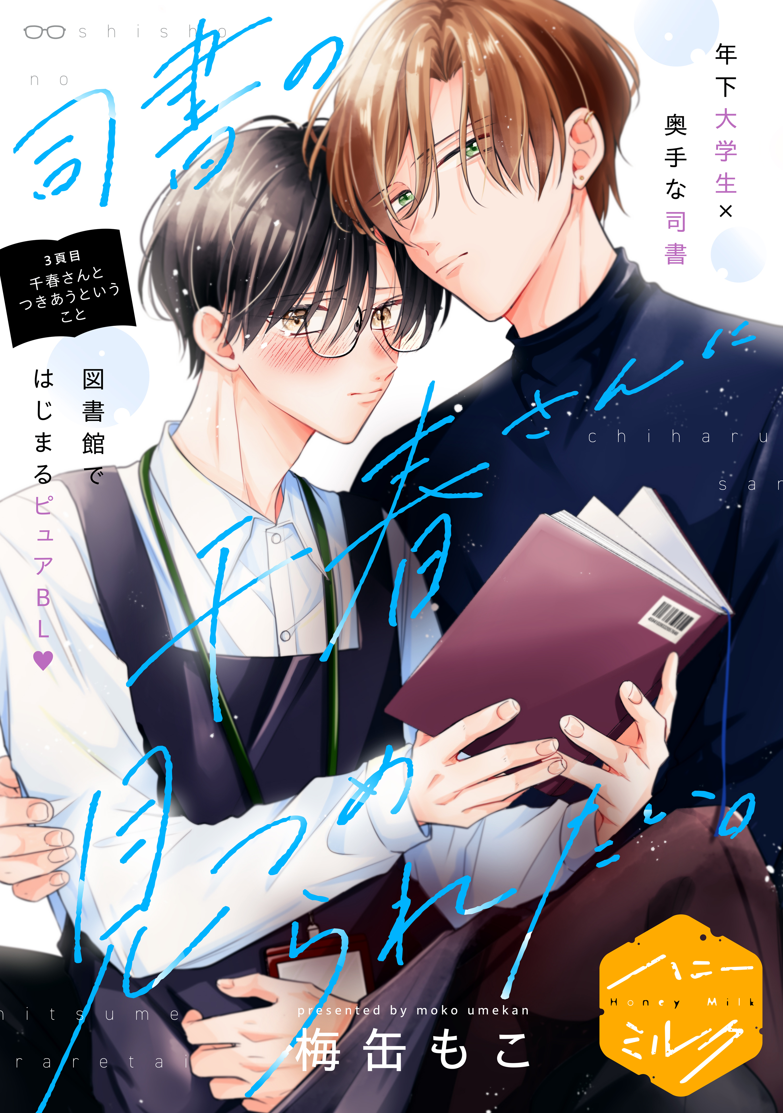 司書の千春さんに見つめられたい。　分冊版