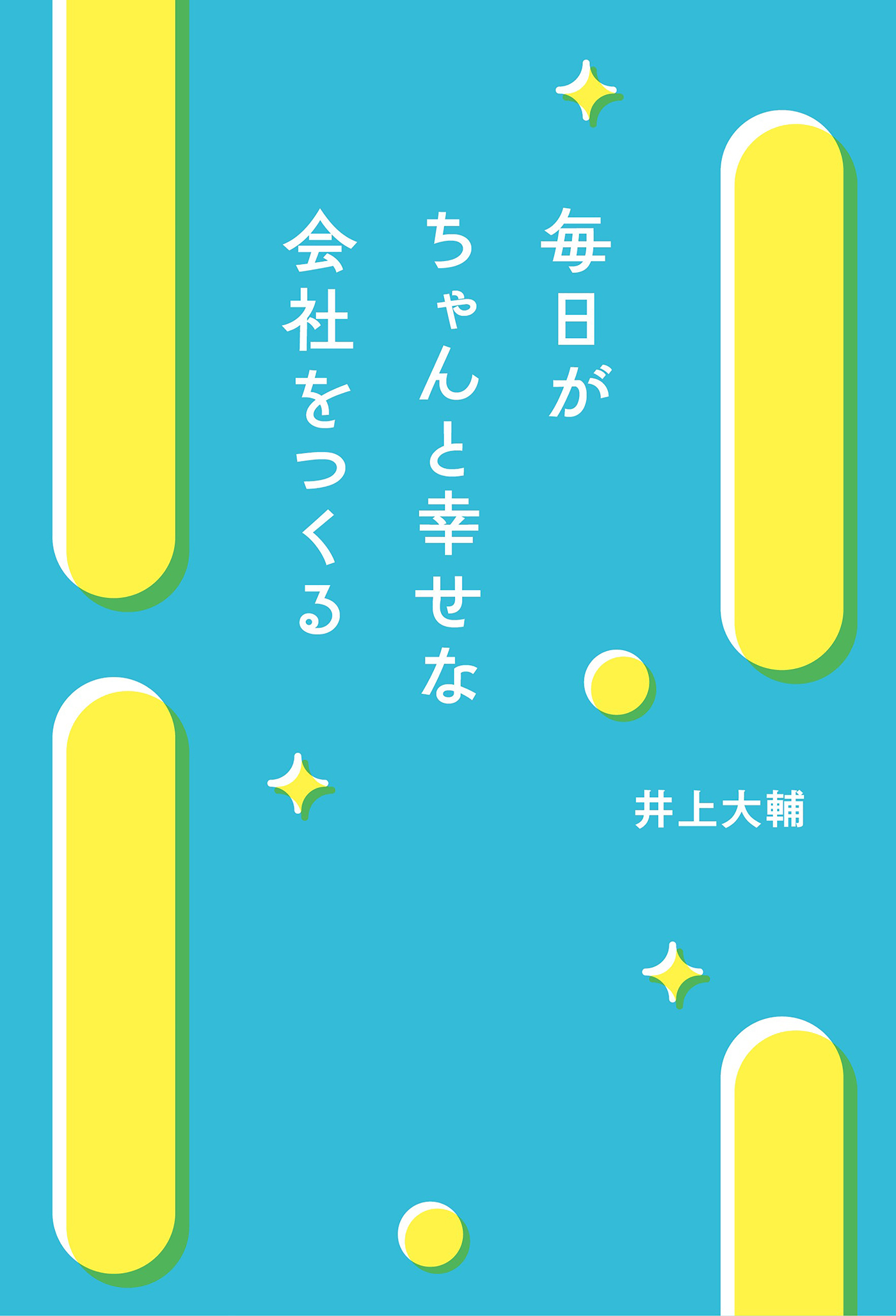 毎日がちゃんと幸せな会社をつくる