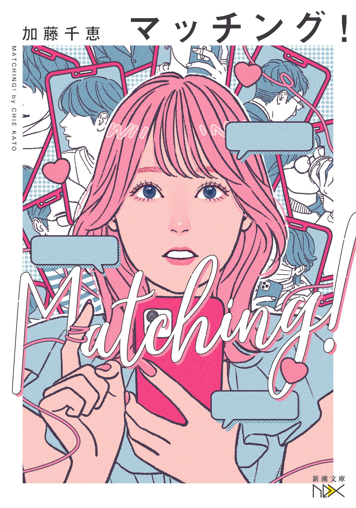 マッチング！（新潮文庫nex）