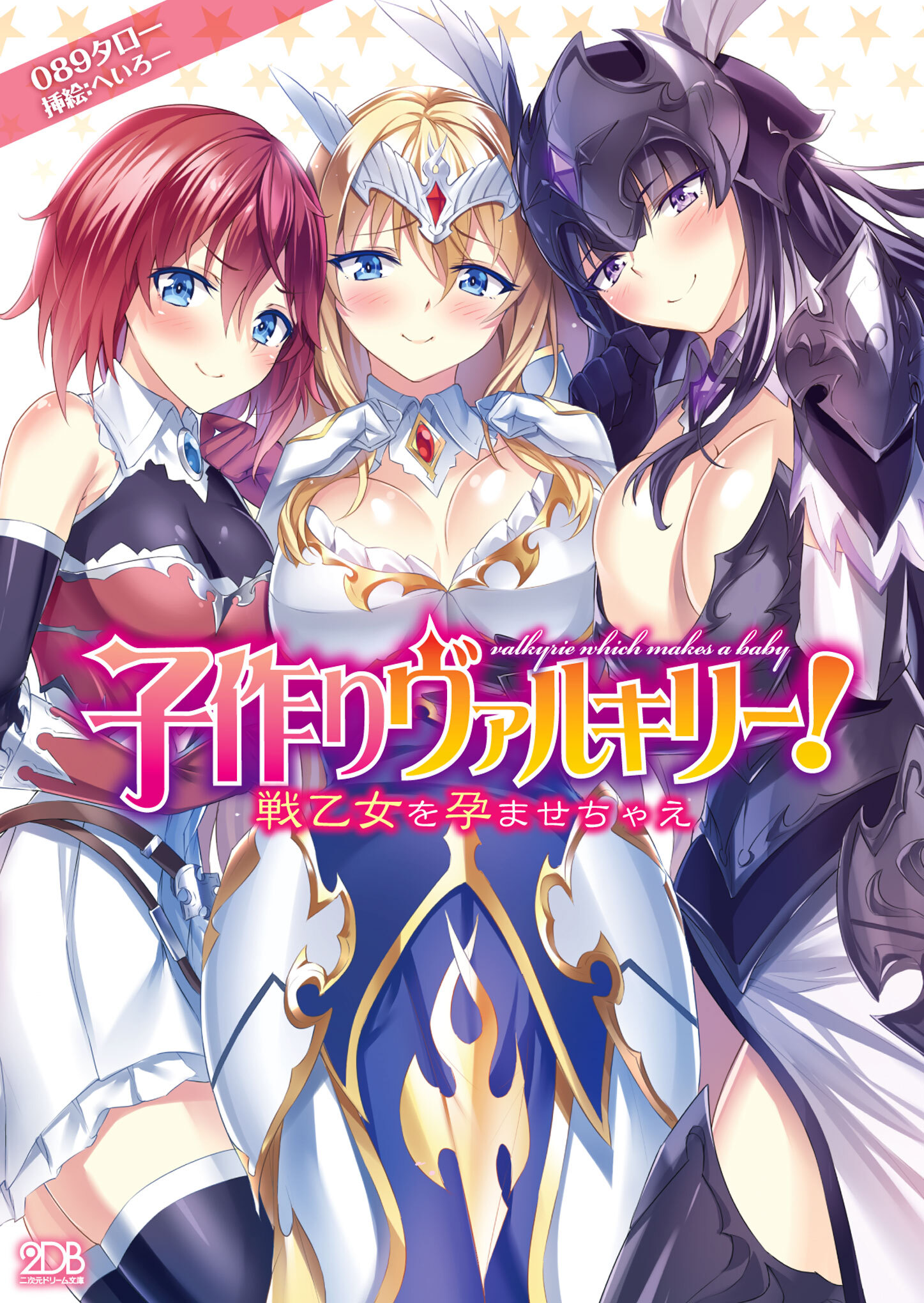 子作りヴァルキリー！　戦乙女を孕ませちゃえ
