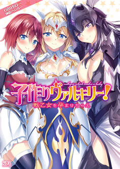 子作りヴァルキリー! 戦乙女を孕ませちゃえ