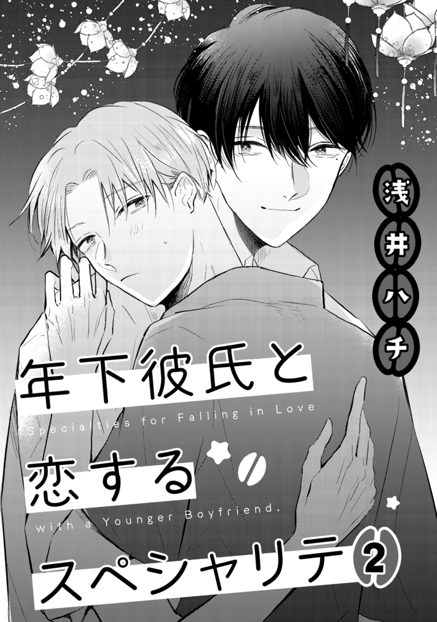 年下彼氏と恋するスペシャリテ　２