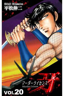マーダーライセンス牙 20