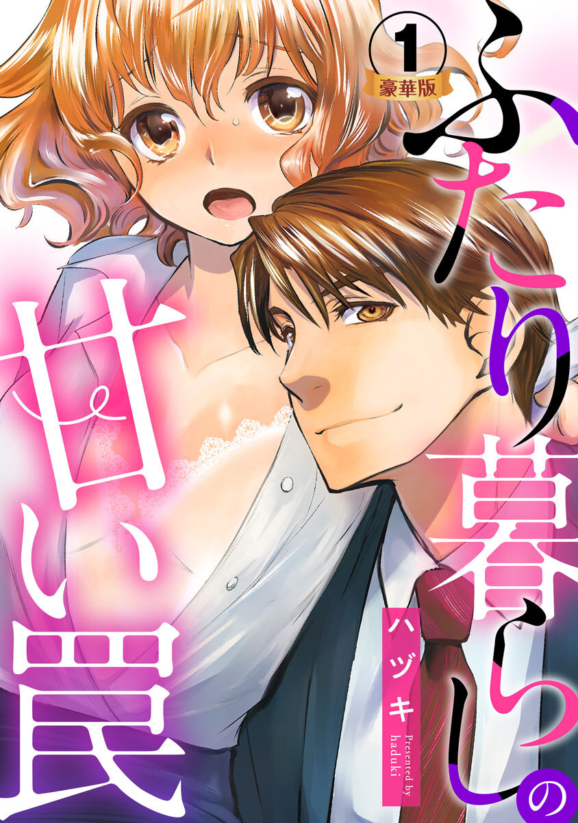 ふたり暮らしの甘い罠 豪華版 【豪華版限定特典付き】 1巻