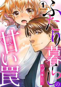 ふたり暮らしの甘い罠 豪華版 【豪華版限定特典付き】 1巻