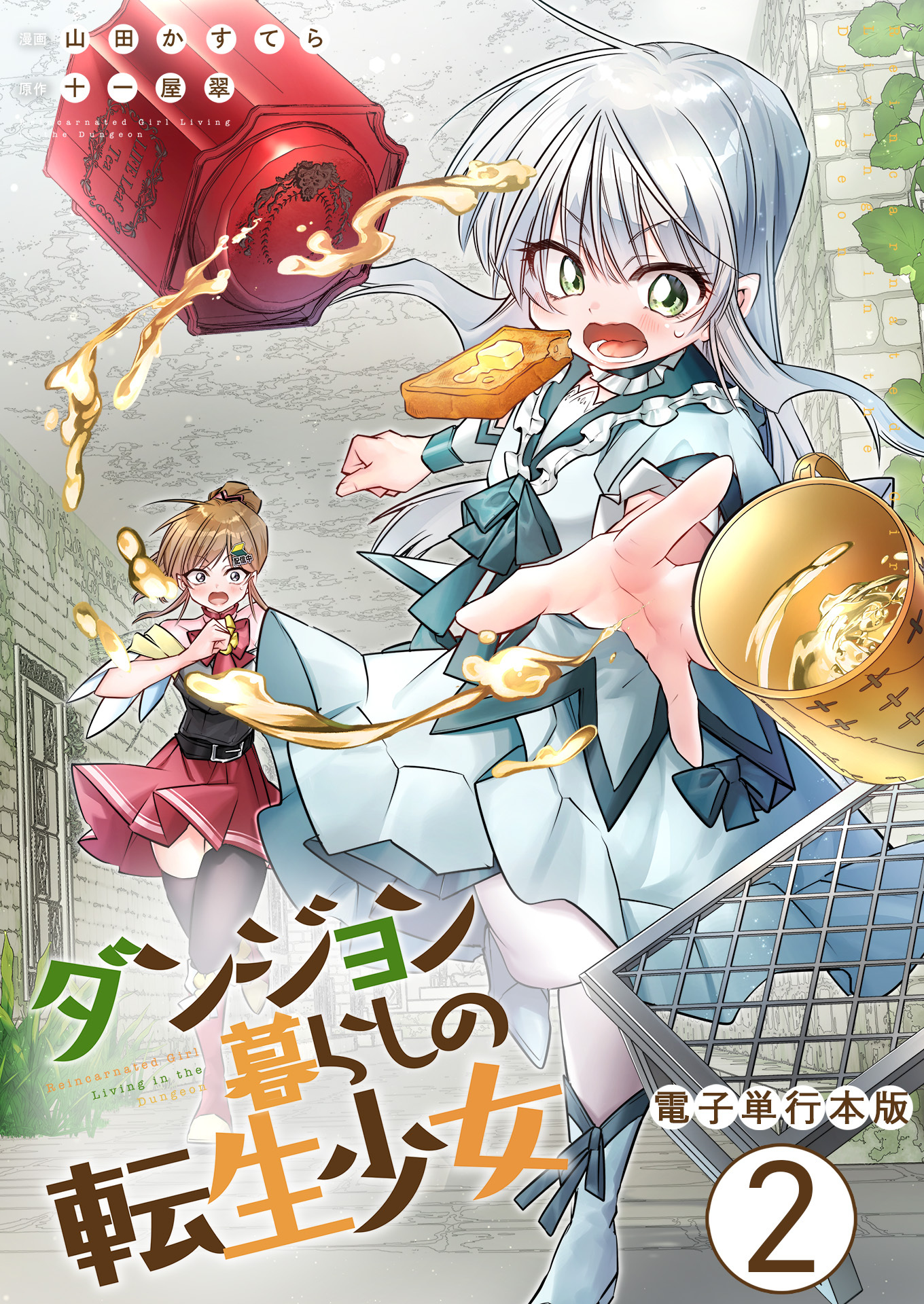 ダンジョン暮らしの転生少女【電子単行本版】 / 2