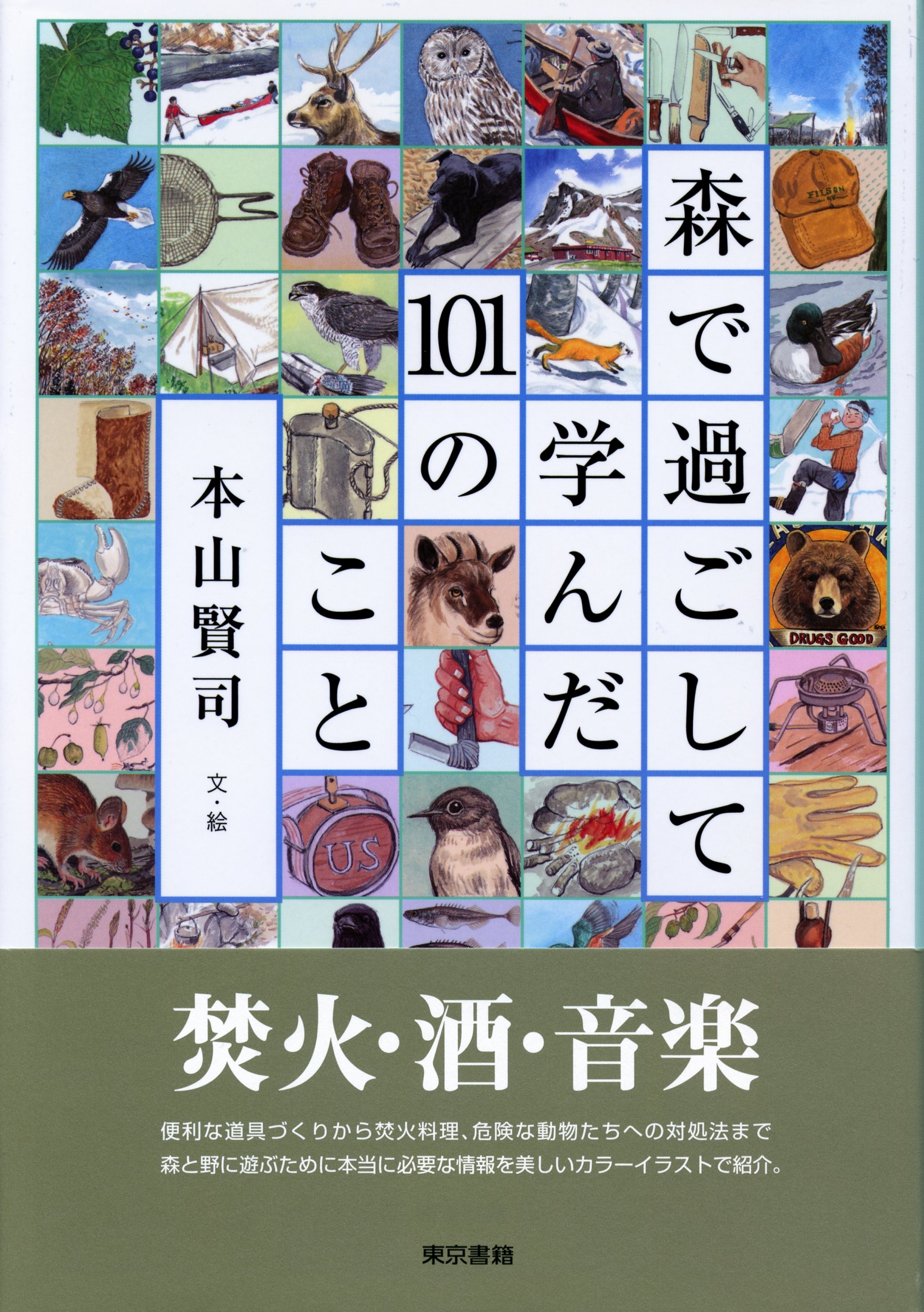 森で過ごして学んだ101のこと