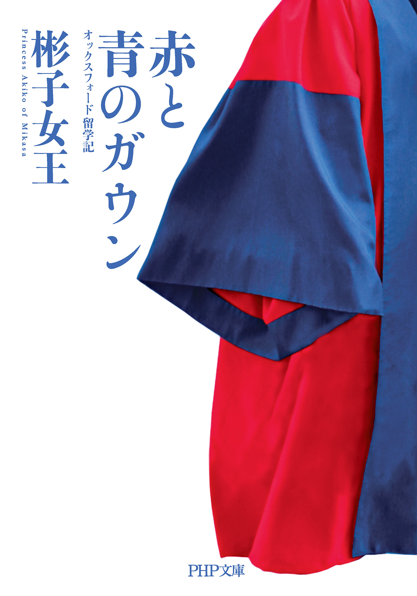 赤と青のガウン（PHP文庫）