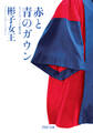 赤と青のガウン(PHP文庫)