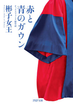 赤と青のガウン(PHP文庫)