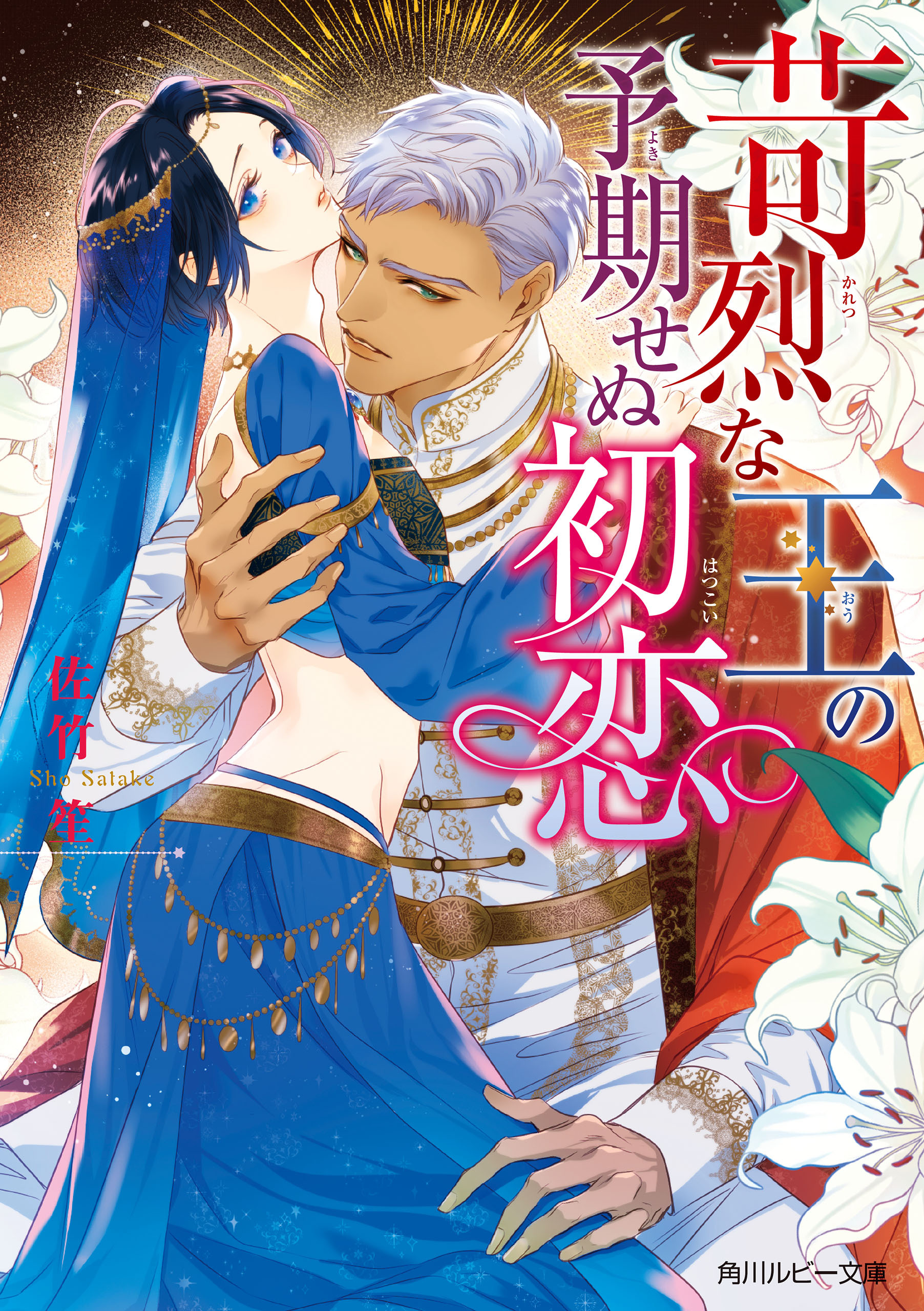 苛烈な王の予期せぬ初恋