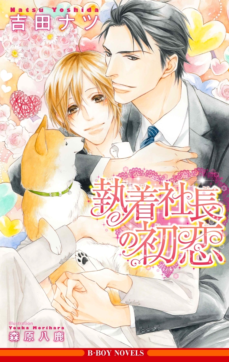 執着社長の初恋【イラスト入り】