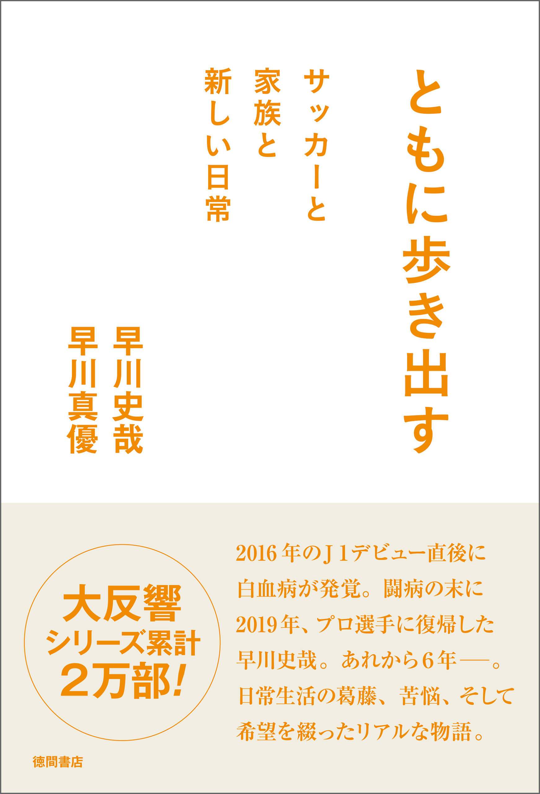 ともに歩き出す　サッカーと家族と新しい日常