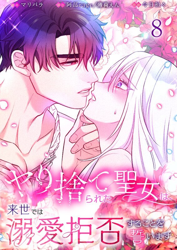 ヤり捨てられた聖女は、来世では溺愛拒否することを誓います【分冊版】(8)