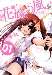 花嫁の風 1